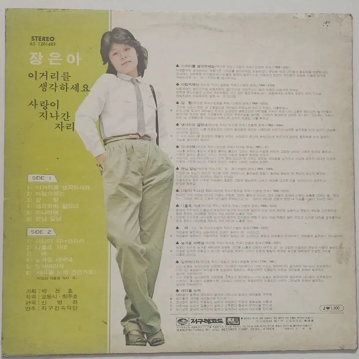 장은아 1979년 이거리를 생각하세요 LP