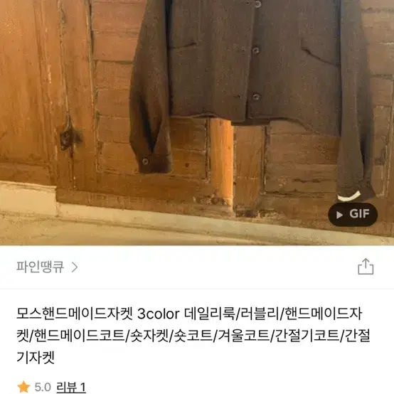 핸드메이드 자켓