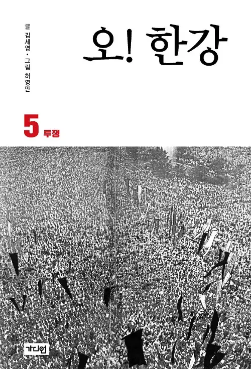 [만화책/중고]오 한강 1~5권(완결)/무료배송