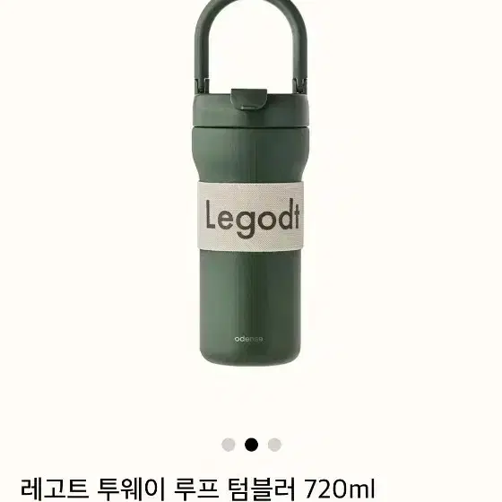 오덴세 레고트 텀블러 720ml