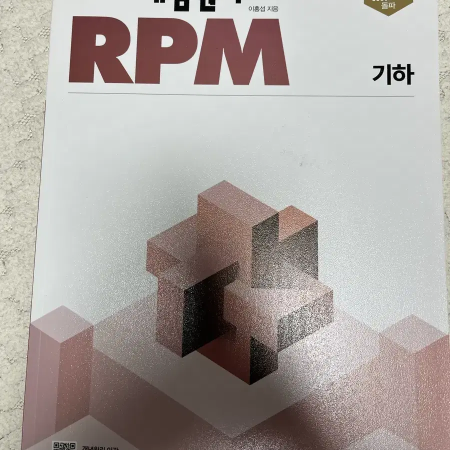 개념원리RPM 기하((미사용))