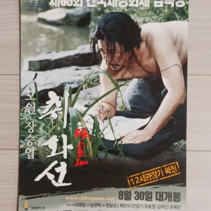 최민식 안성기 손예진 취화선A(2002년)전단지