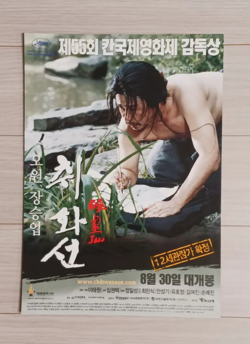 최민식 안성기 손예진 취화선A(2002년)전단지