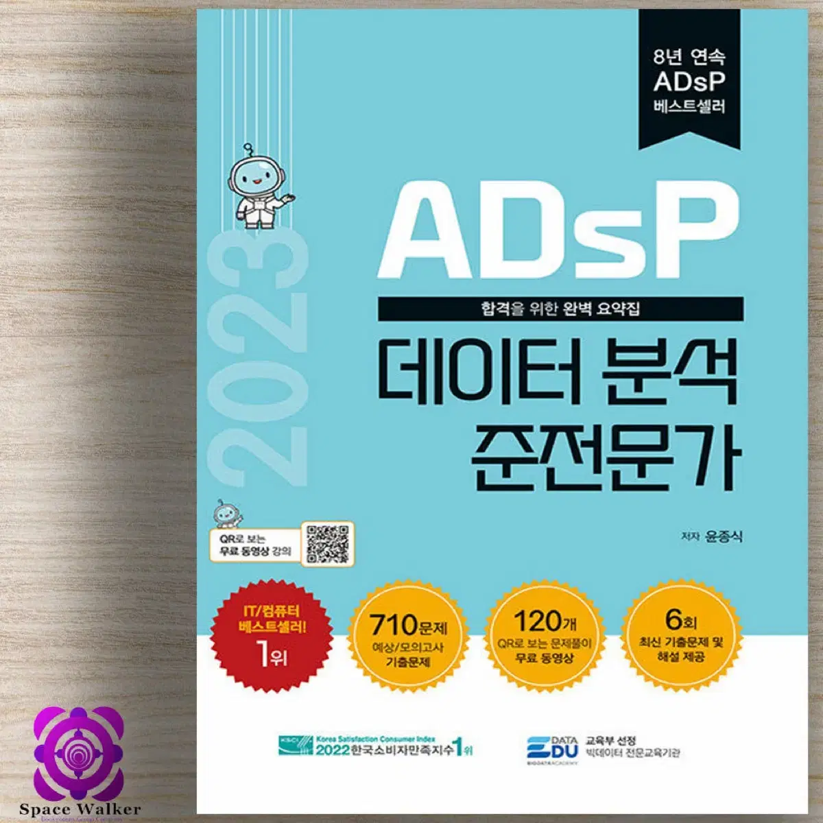 ADSP 데이터 분석 준전문가 8판(2023년 교재)