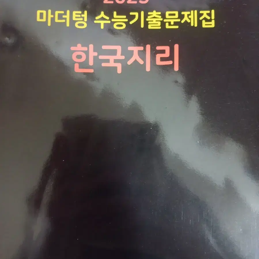 한국지리 마더텅 양도합니다