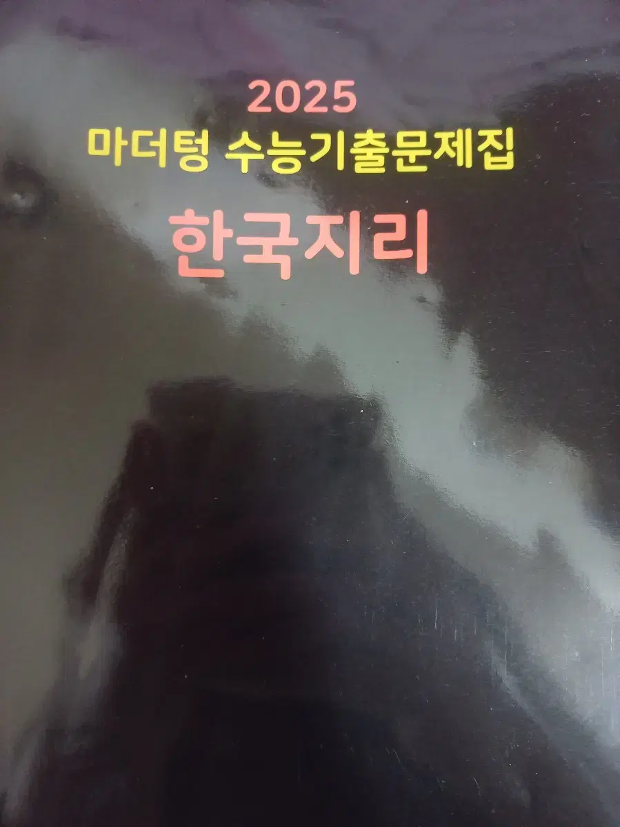 한국지리 마더텅 양도합니다