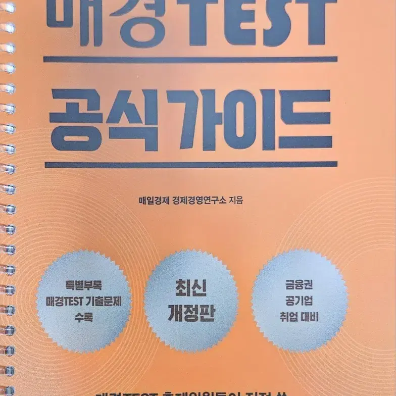 매경테스트 공식 가이드북 새책