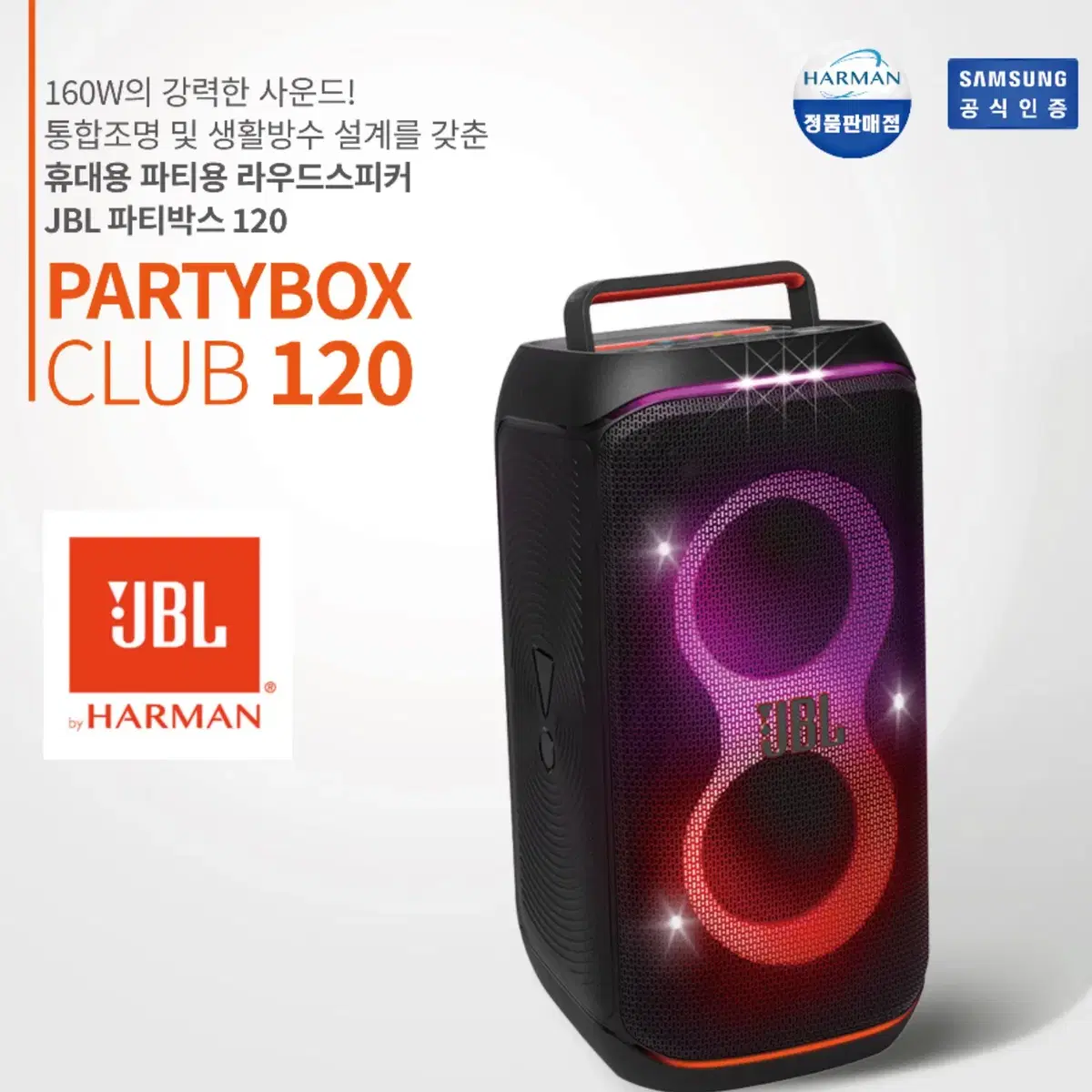 신형 파티박스 클럽120 PARTYBOX CLUB120블루투스충전식스피커