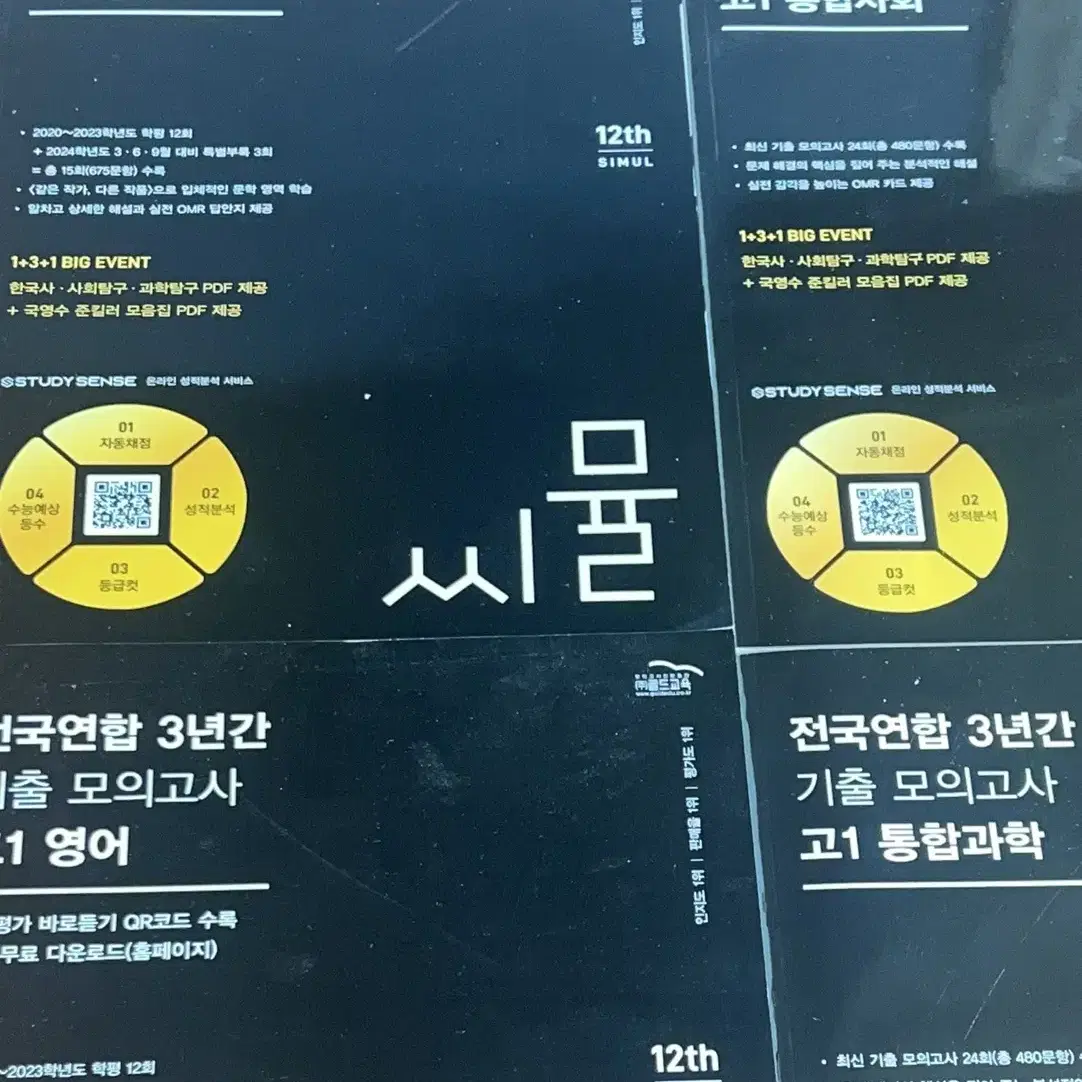 씨뮬 고1 국어 영어 통합과학 통합사회 새거 판매