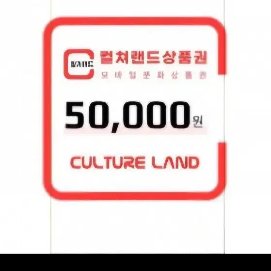 컬쳐랜드 상품권 5만원