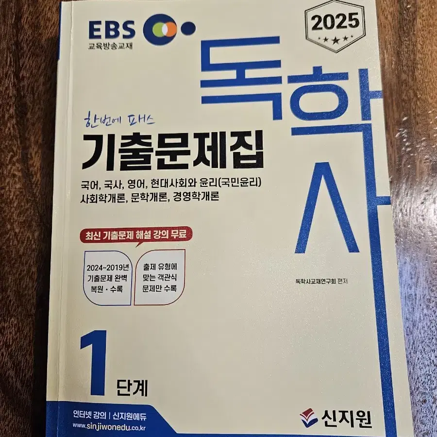 독학사 1단계 신지원 25년도 기출문제집