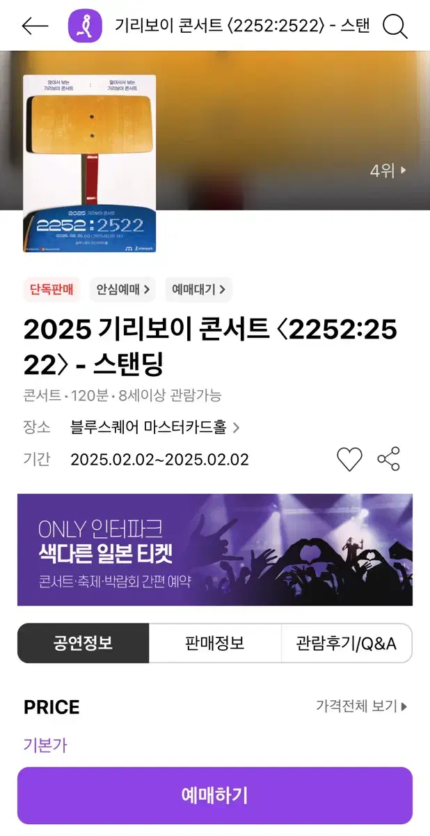 2025 기리보이 콘서트 - 스탠딩 B구역 1N극극극초