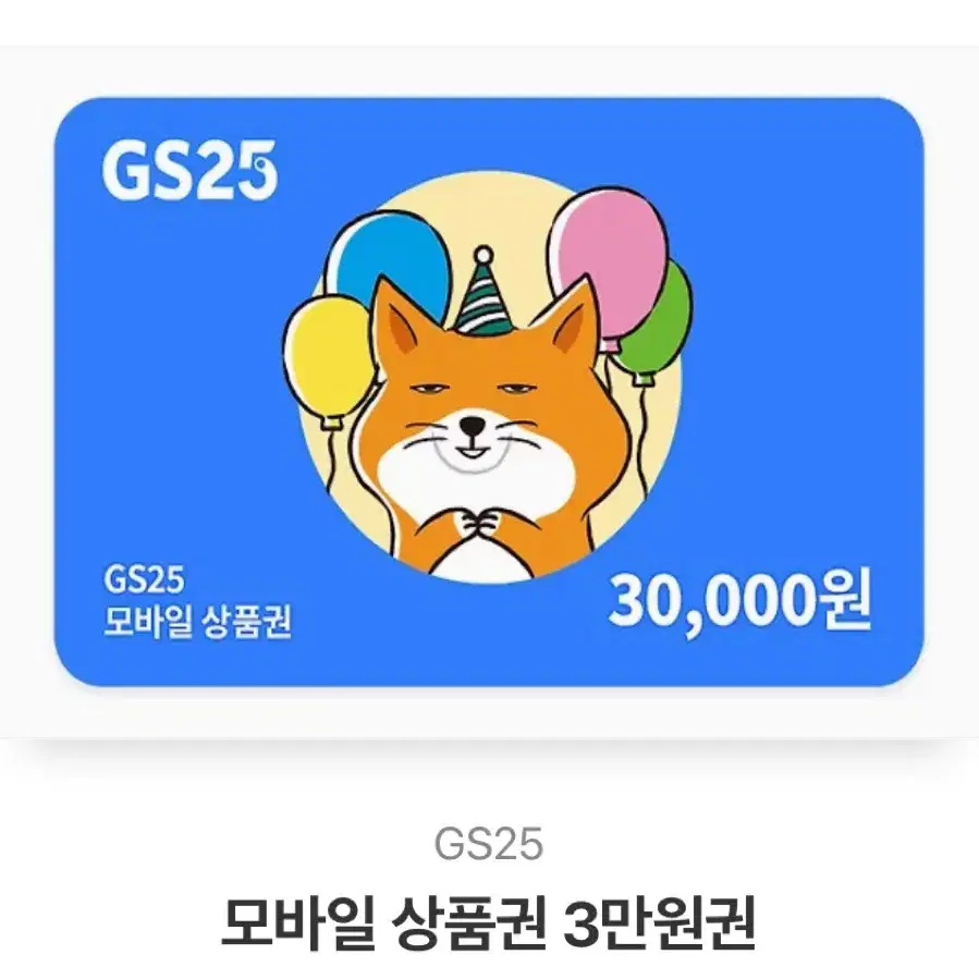 gs25 3만원 금액권