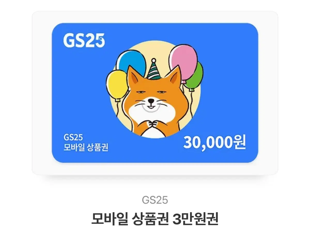 gs25 3만원 금액권