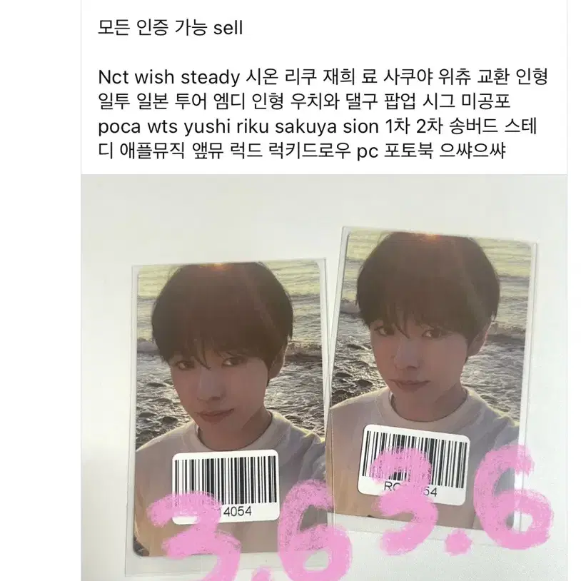 엔시티 위시 유우시 kms qr 포카 바다 미공포