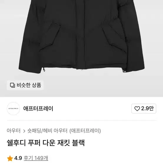 애프터프레이 쉘 후디 푸퍼 다운 재킷(패딩) 블랙 M