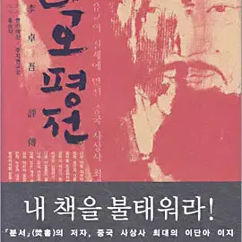 이탁오평전(단편)[양장본][큰책]