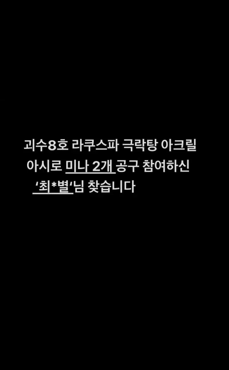 괴수8호 라쿠스파 극락탕 공구 참여하신 최*별님 찾습니다