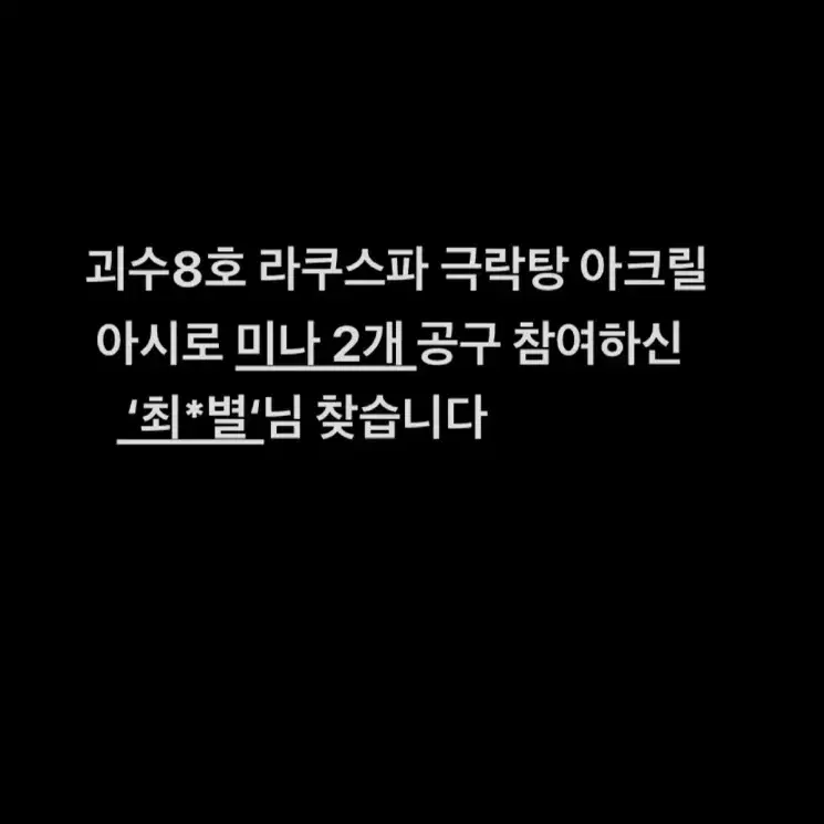 괴수8호 라쿠스파 극락탕 공구 참여하신 최*별님 찾습니다