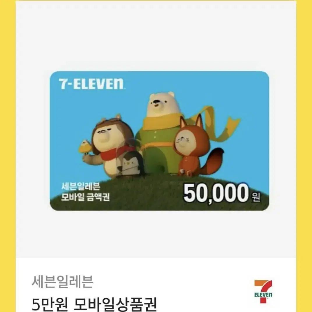 세븐일레븐 상품권