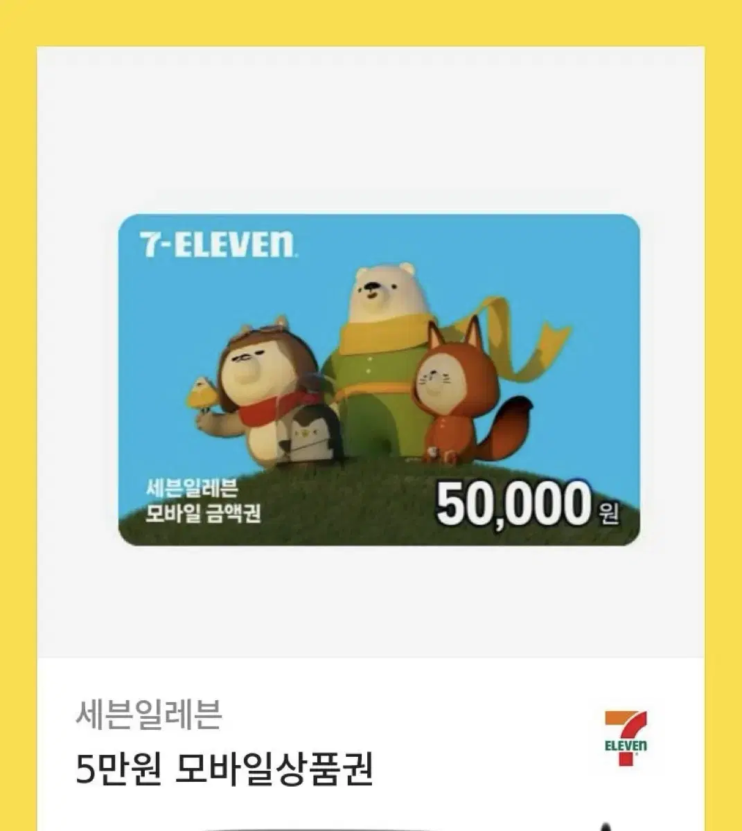 세븐일레븐 상품권