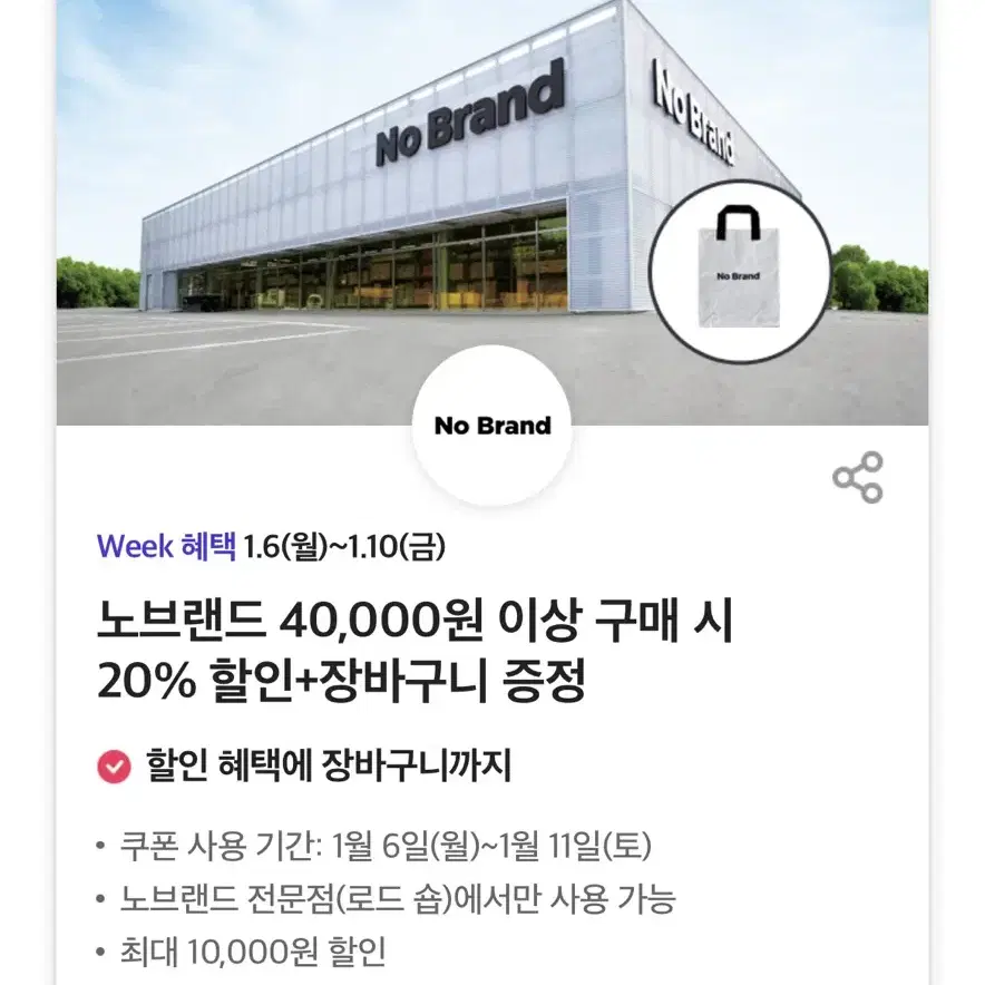 노브랜드 40,000원 이상 구매 시 20% 할인+장바구니 증정