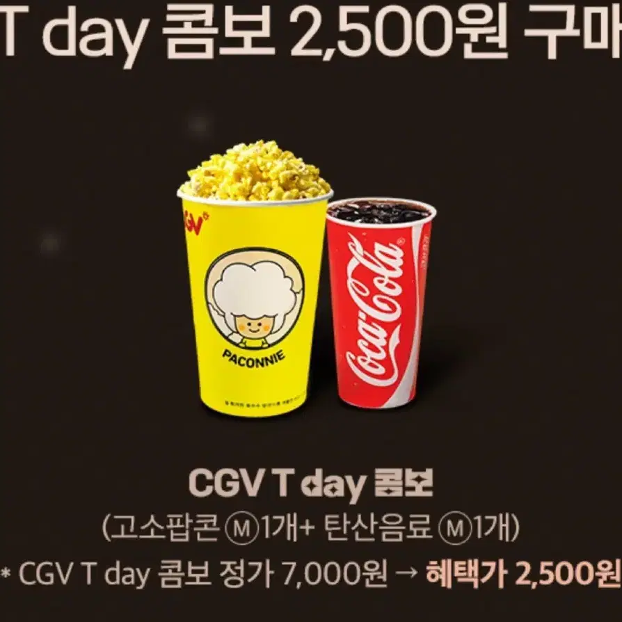 Cgv 콤보 팝콘 탄산 할인쿠폰 팝니다