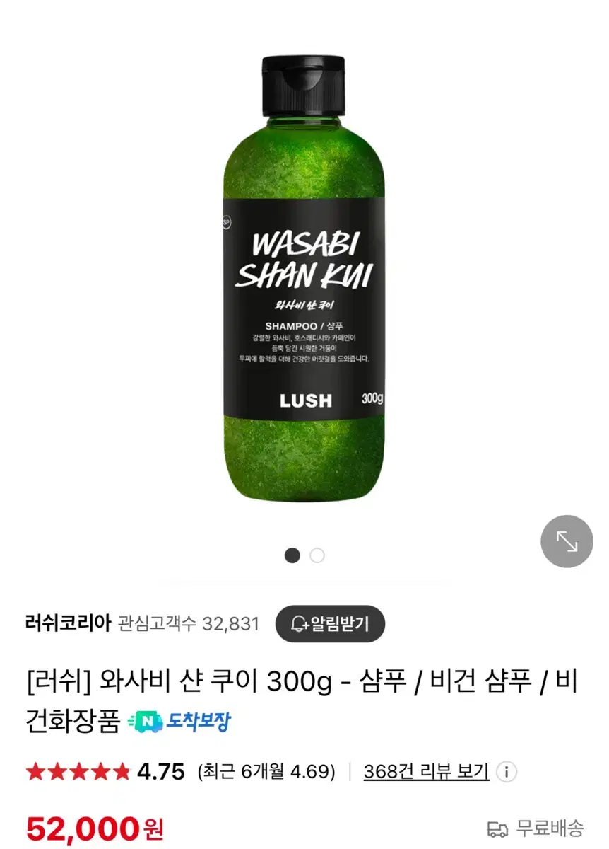 러쉬 샴푸 300g 와사비 샨 쿠이