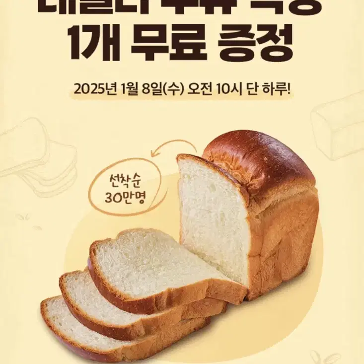 뚜레쥬르 우유식빵 무료 쿠폰