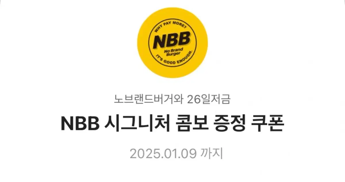 노브랜드 NBB 시그니처 콤보 쿠폰