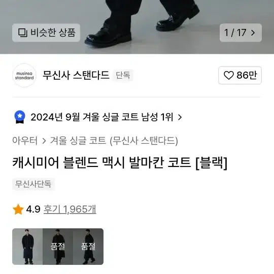 [깡스타일리스트] 무신사 스탠다드 캐시미어 블렌드 맥시 발마칸 코트