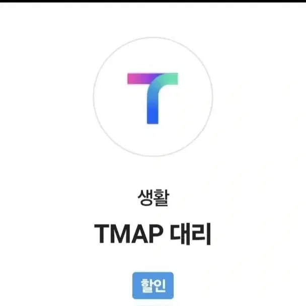 t맵map 대리운전 3000원쿠폰 팝니당