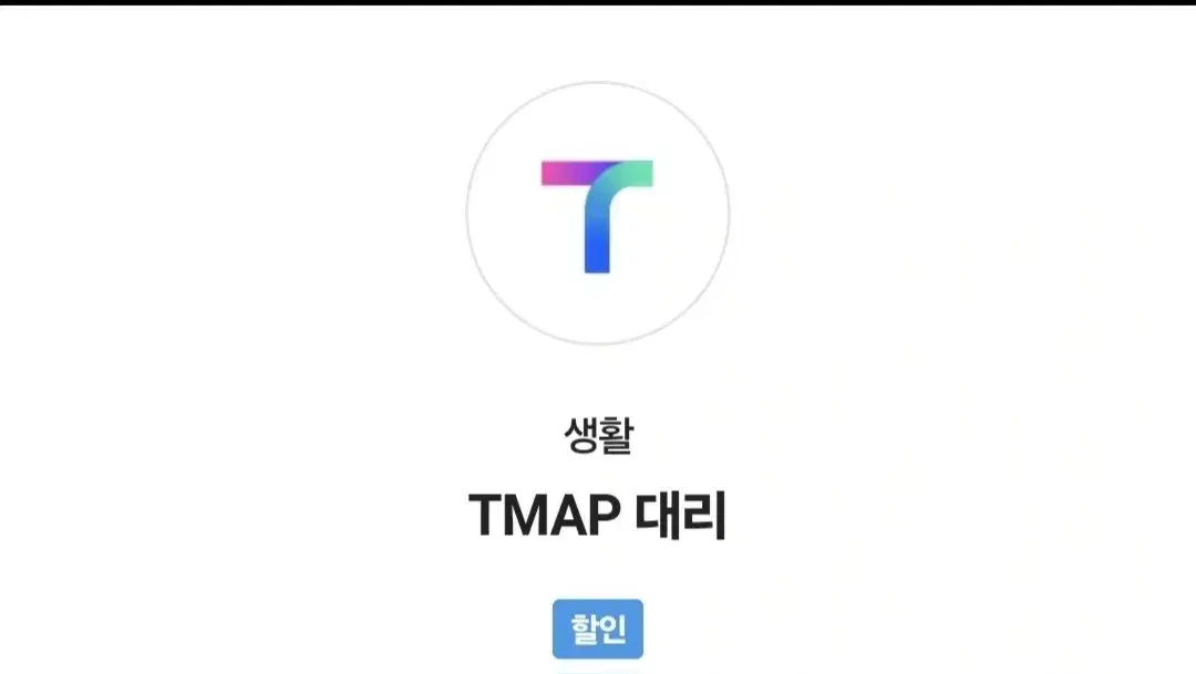 t맵map 대리운전 3000원쿠폰 팝니당