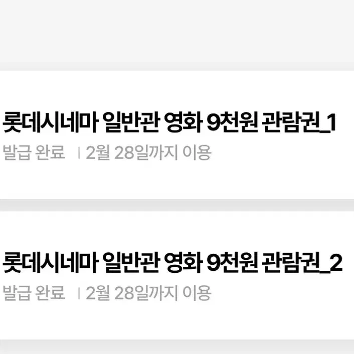 롯데시네마 9천원 관람권 2장 (1.8)