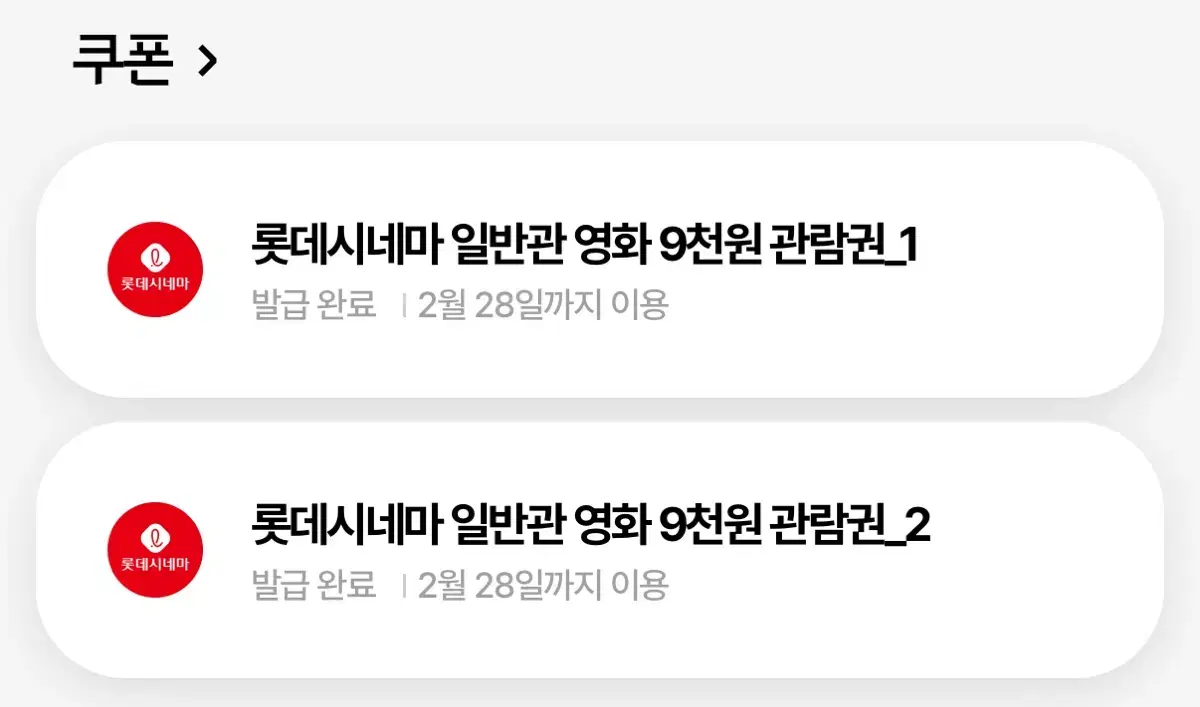 롯데시네마 9천원 관람권 2장 (1.8)