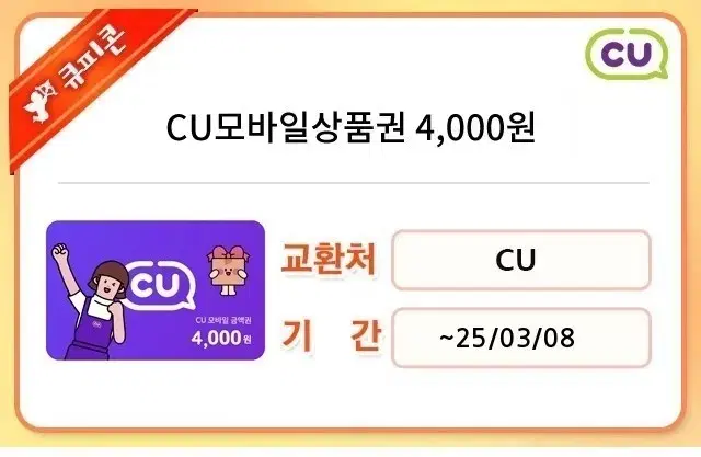 CU 4천원 상품권 번개포인트O