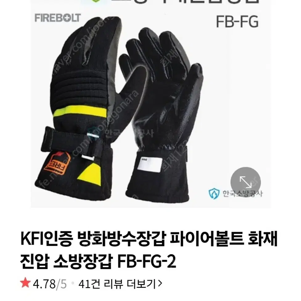 방화장갑 FIREBOLT 파이어트