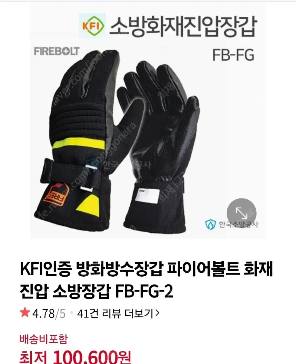 방화장갑 FIREBOLT 파이어트