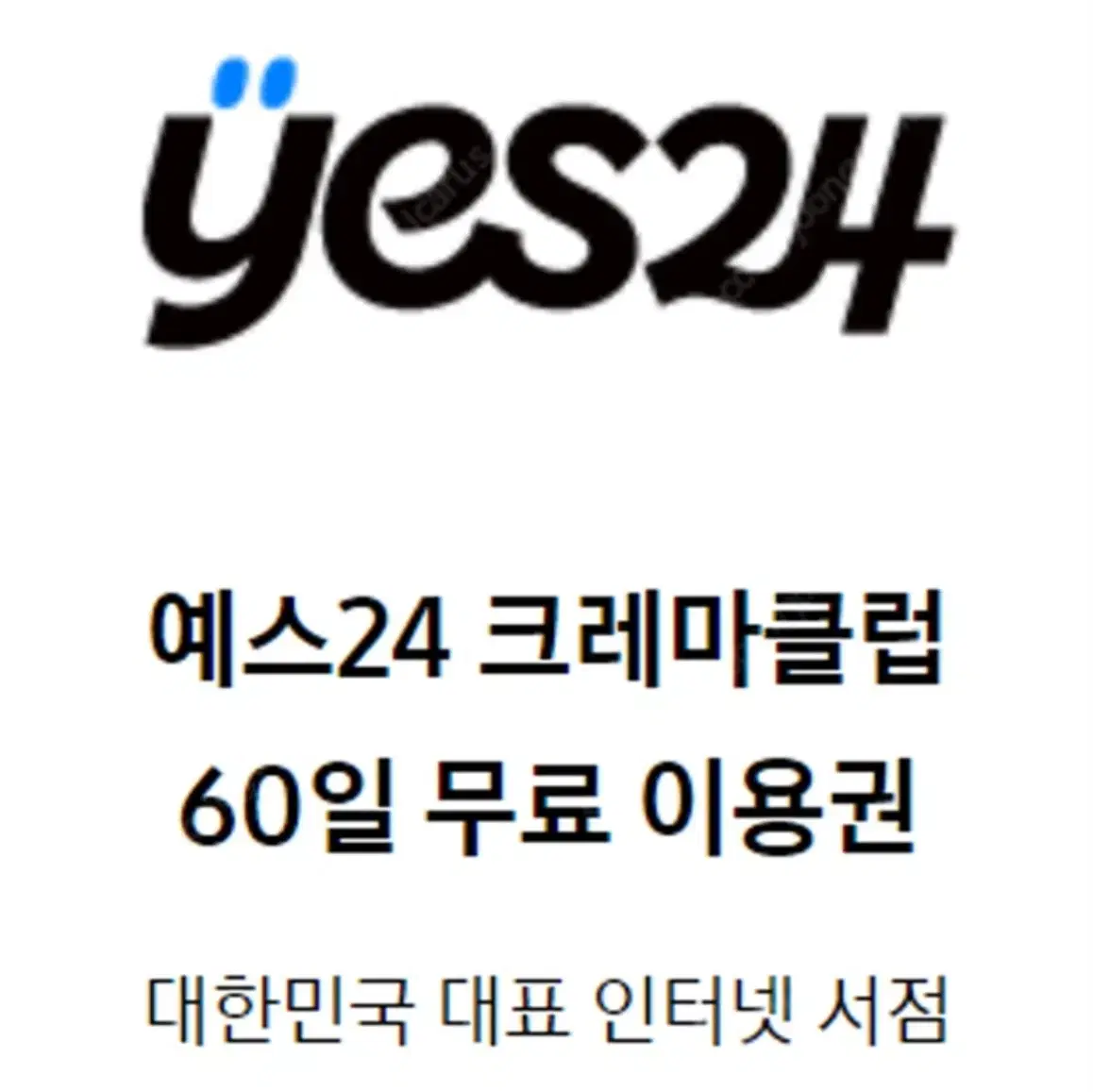 예스24 크레마클럽 60일 이용권팝니다