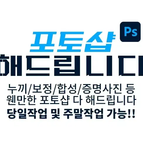 포토샵 해드립니다 누끼 색감 제거 증명사진