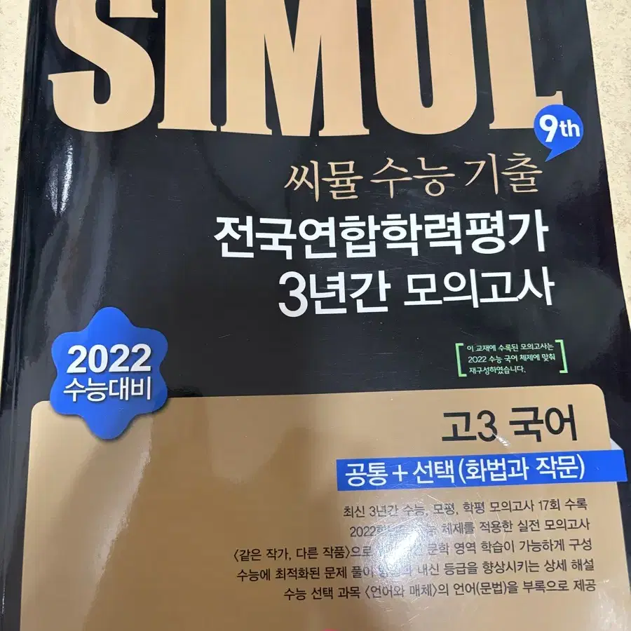 씨뮬 고3 국어 화법과 작문 2022 수능대비 기출 모의고사 3개년