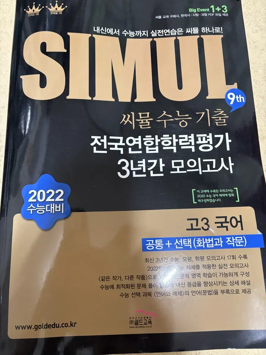 씨뮬 고3 국어 화법과 작문 2022 수능대비 기출 모의고사 3개년