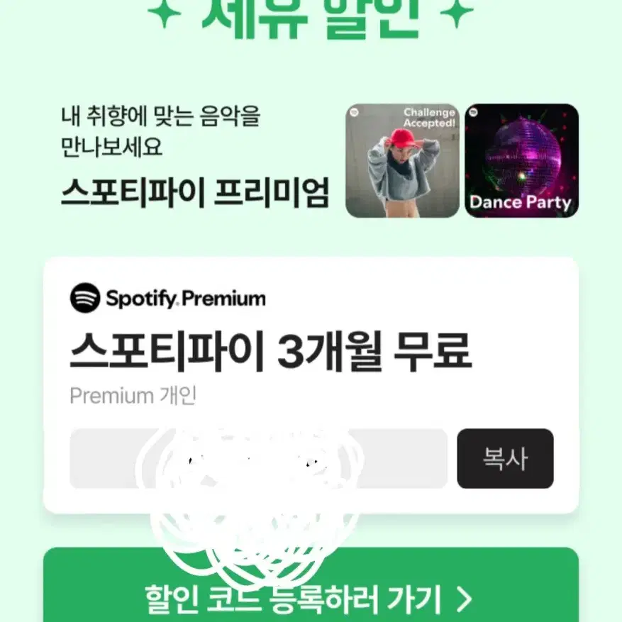 스포티파이 3개월 쿠폰 팔아요