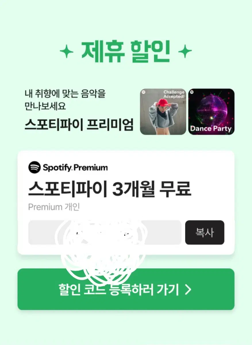 스포티파이 3개월 쿠폰 팔아요