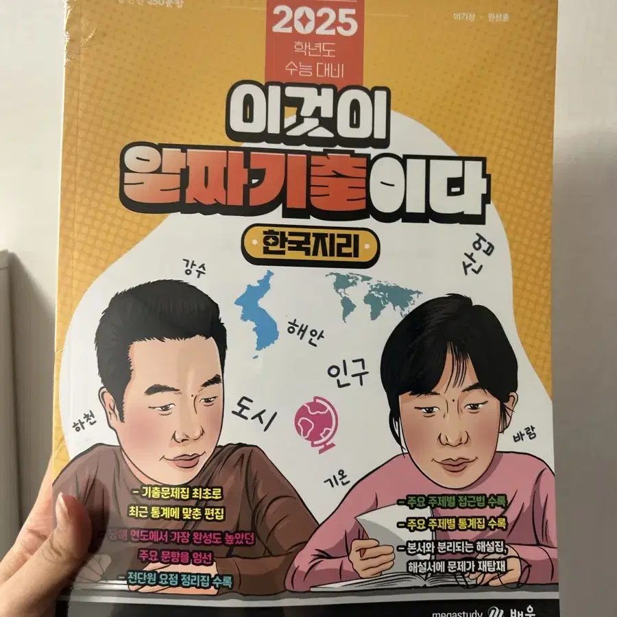 이기상 알짜 기출 한지 한국지리 2025