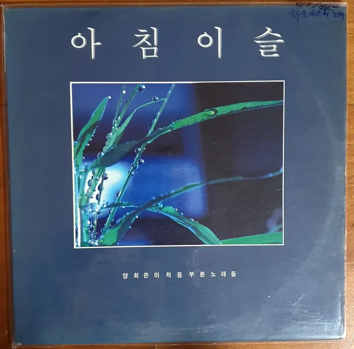 양희은2lp(늙은군인의노래)