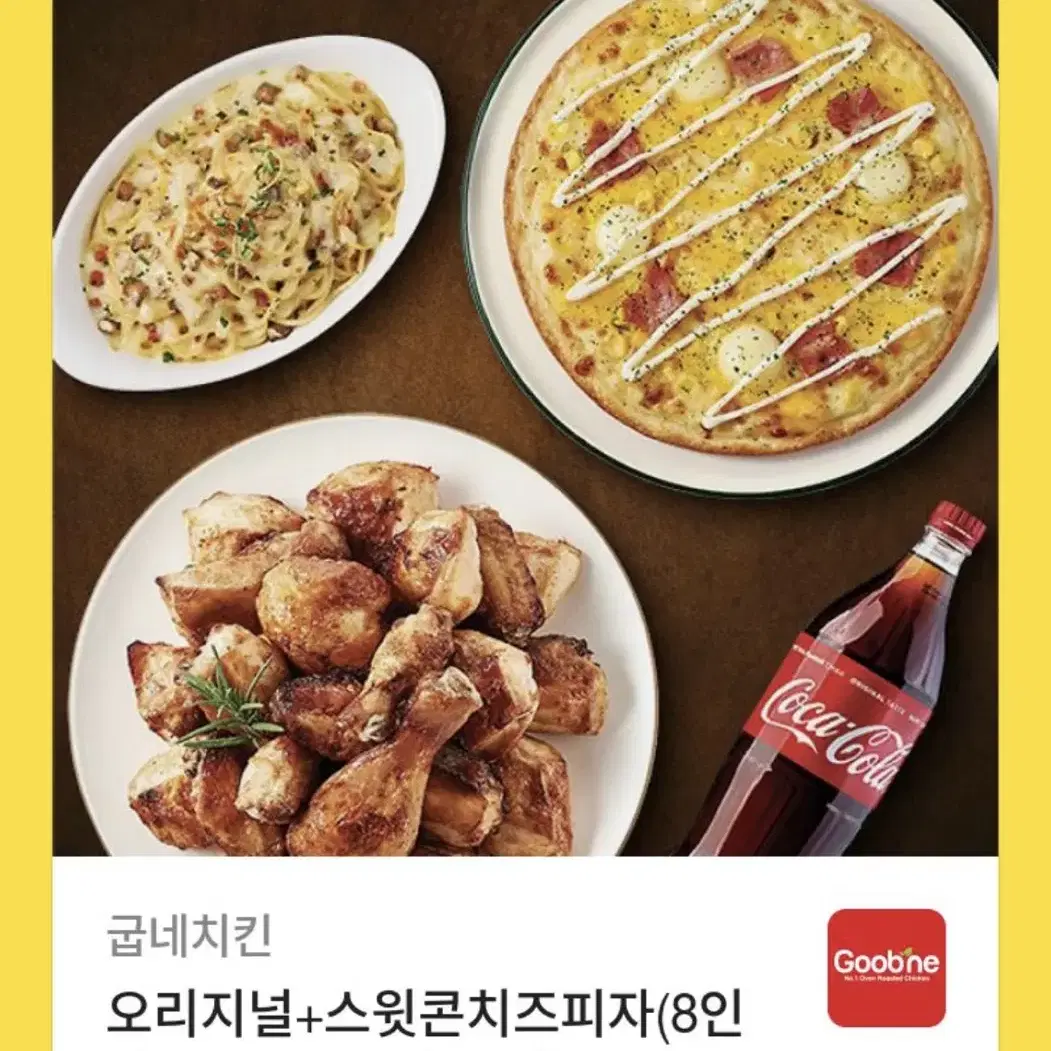 굽네 오리지널 치킨+스윗콘 치즈피자+까르보나라+콜라 1.25L 세트