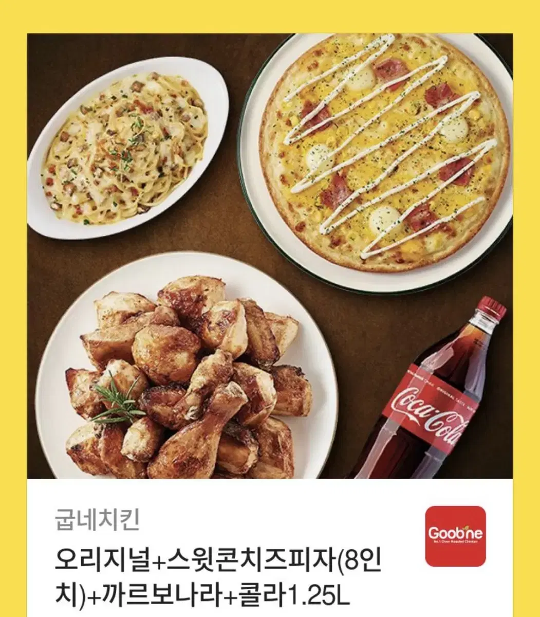 굽네 오리지널 치킨+스윗콘 치즈피자+까르보나라+콜라 1.25L 세트