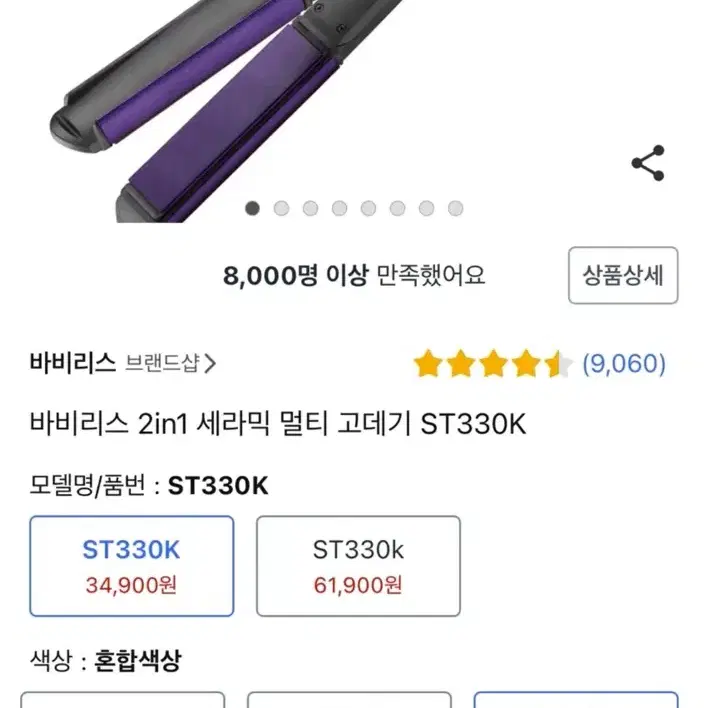 바비리스 2in1 세라믹 멀티 고데기 ST330K 혼합색상