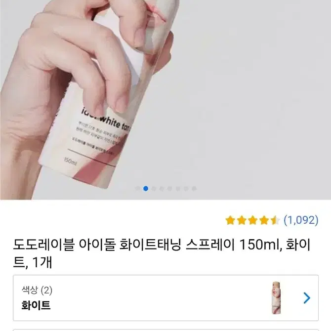 [새상품] 도도레이블 아이돌 화이트탠 스프레이 150ml